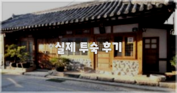 💬 실제 투숙 후기