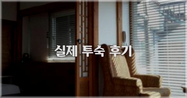 💬 실제 투숙 후기