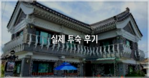 💬 실제 투숙 후기