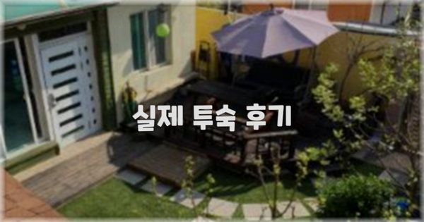 💬 실제 투숙 후기