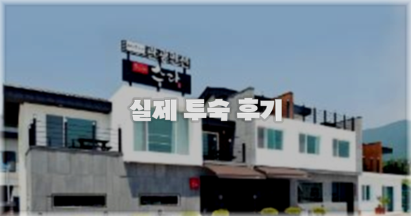 💬 실제 투숙 후기
