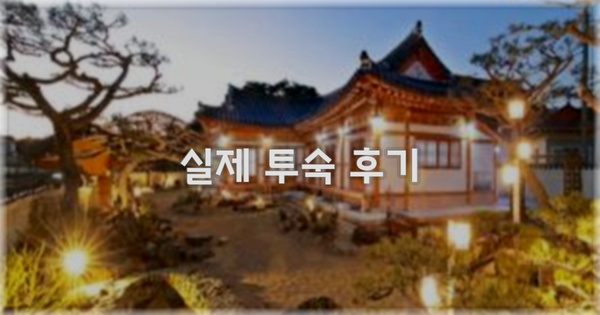 💬 실제 투숙 후기