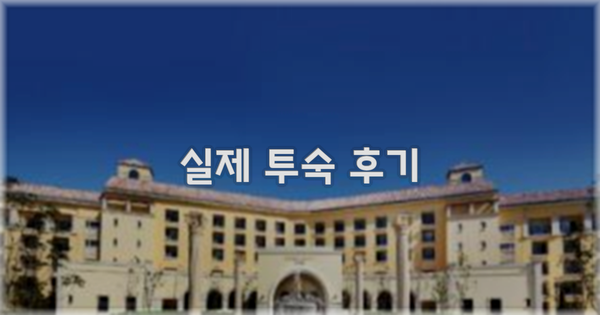💬 실제 투숙 후기