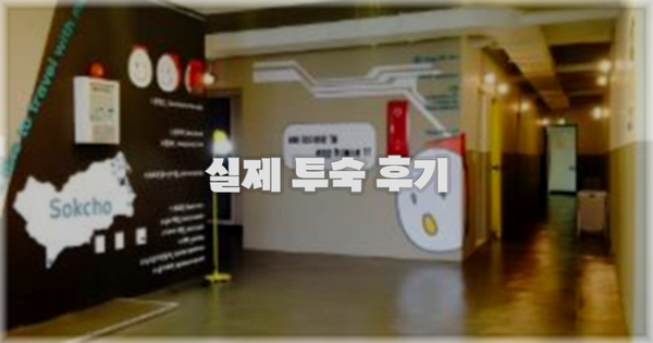 💬 실제 투숙 후기