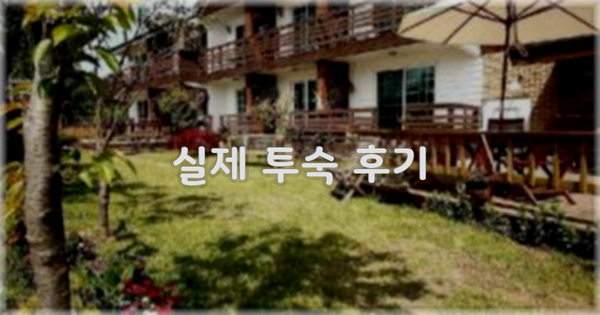 💬 실제 투숙 후기
