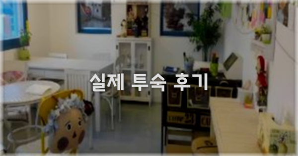💬 실제 투숙 후기