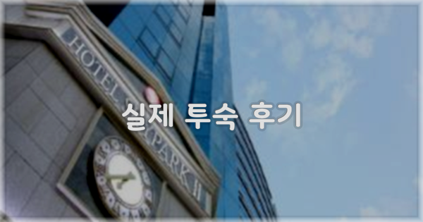 💬 실제 투숙 후기