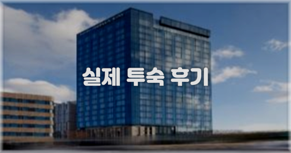 💬 실제 투숙 후기