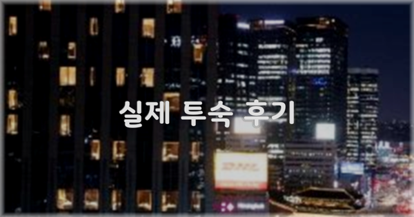 💬 실제 투숙 후기
