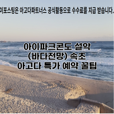 아이파크콘도 설악 (바다전망) 속초 아고다 특가 예약 꿀팁