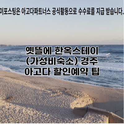 옛뜰에 한옥스테이 (가성비숙소) 경주 아고다 할인예약 팁
