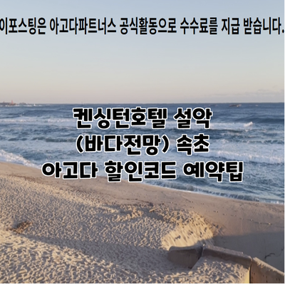 켄싱턴호텔 설악 (바다전망) 속초 아고다 할인코드 예약팁