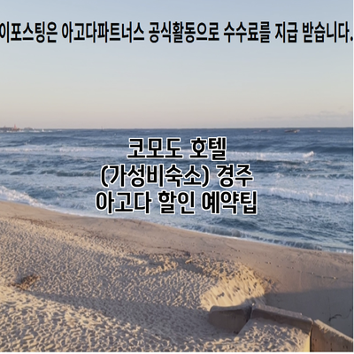 코모도 호텔 (가성비숙소) 경주 아고다 할인 예약팁