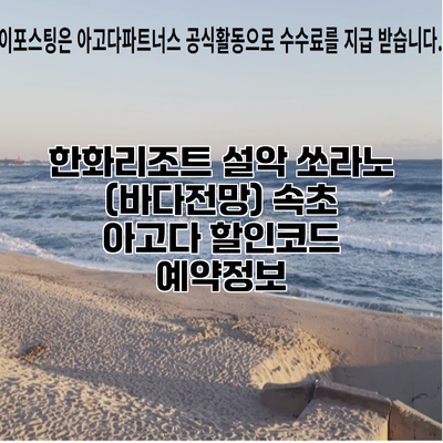 한화리조트 설악 쏘라노 (바다전망) 속초 아고다 할인코드 예약정보