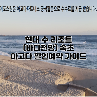 현대 수 리조트 (바다전망) 속초 아고다 할인예약 가이드