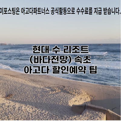 현대 수 리조트 (바다전망) 속초 아고다 할인예약 팁